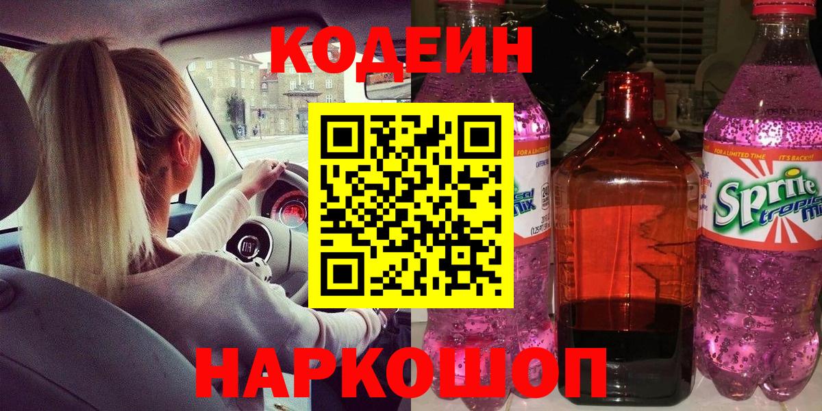 Кодеиновый сироп Lean Purple Drank Вятские Поляны