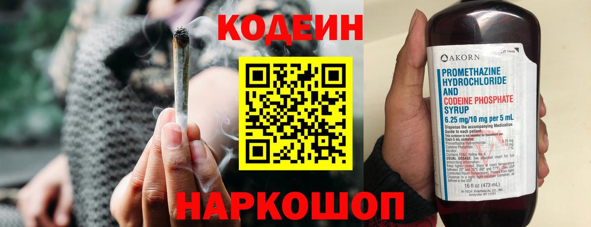 Кодеиновый сироп Lean Purple Drank  Вход с VPN  Вятские Поляны 